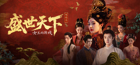 女王的游戏：盛世天下 媚娘篇（Road to Empress I）（更新Build.22921822）