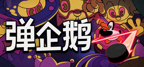 弹企鹅（PengPong） 免安装中文版下载（更新v20260821）