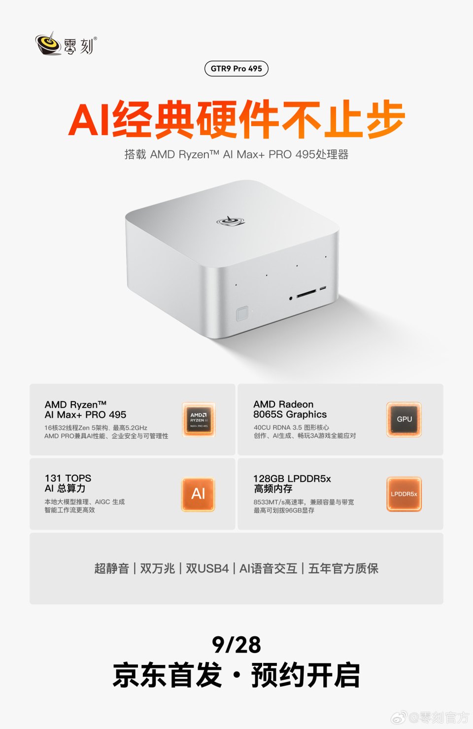 零刻 GTR9 Pro 495 迷你主机官方海报,标注 131 TOPS 算力与 128GB LPDDR5x 内存