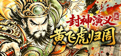 封神演义之黄飞虎归周（CREATION OF THE GODS: Rebellion at Five Passes）（更新v1.0.0）