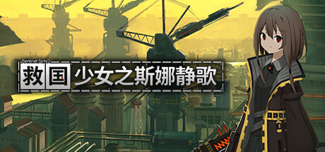 救国少女之斯娜静歌:Sentinel Girls2（更新v1.2.5）