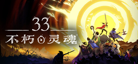 33不朽灵魂联机版（33 Immortals Online）（更新v1.0.0.13772）