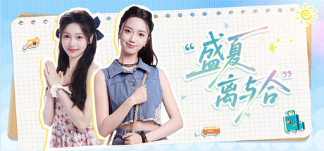 盛夏离与合（Love in Summer）（更新Build.23959181）