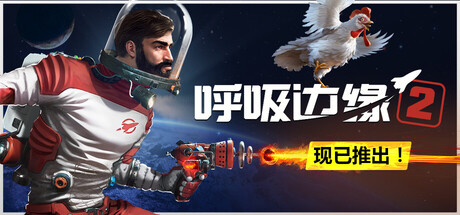 呼吸边缘2（Breathedge 2） 免安装中文版下载（更新v0.8.4）
