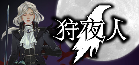 狩夜人（Hunt the Night）（更新v1.4）