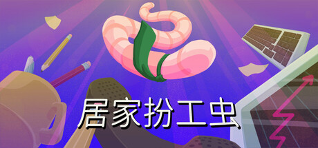 居家扮工虫（Worming from Home） 免安装中文版下载（更新Build.25134662）