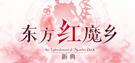 东方红魔乡：新典 ～ the Embodiment of Scarlet Devil.（Touhou Koumakyou: New Classic – the Embodiment of Scarlet Devil） 免安装中文版下载（更新Build.25160848）