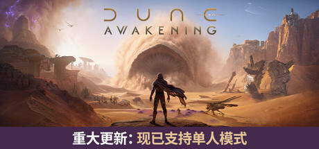 沙丘：觉醒（Dune: Awakening） 免安装中文版下载（更新v1.5.3.0）