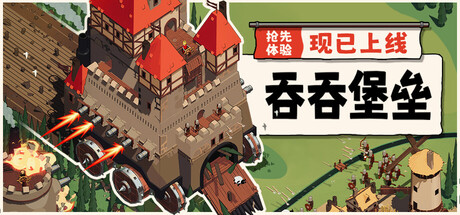吞吞堡垒（Wanderburg） 免安装中文版下载（更新v0.9.5）