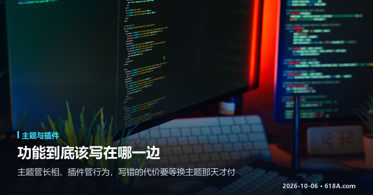 主题与插件：功能到底该写在哪一边