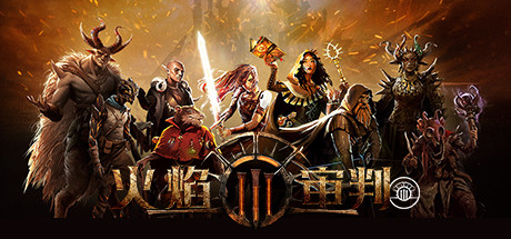 火焰审判（Trials of Fire）（更新Build.23243669）