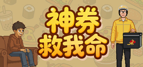 神券救我命/Saved by the Coupon(图1) 神券救我命/Saved by the Coupon(图1)