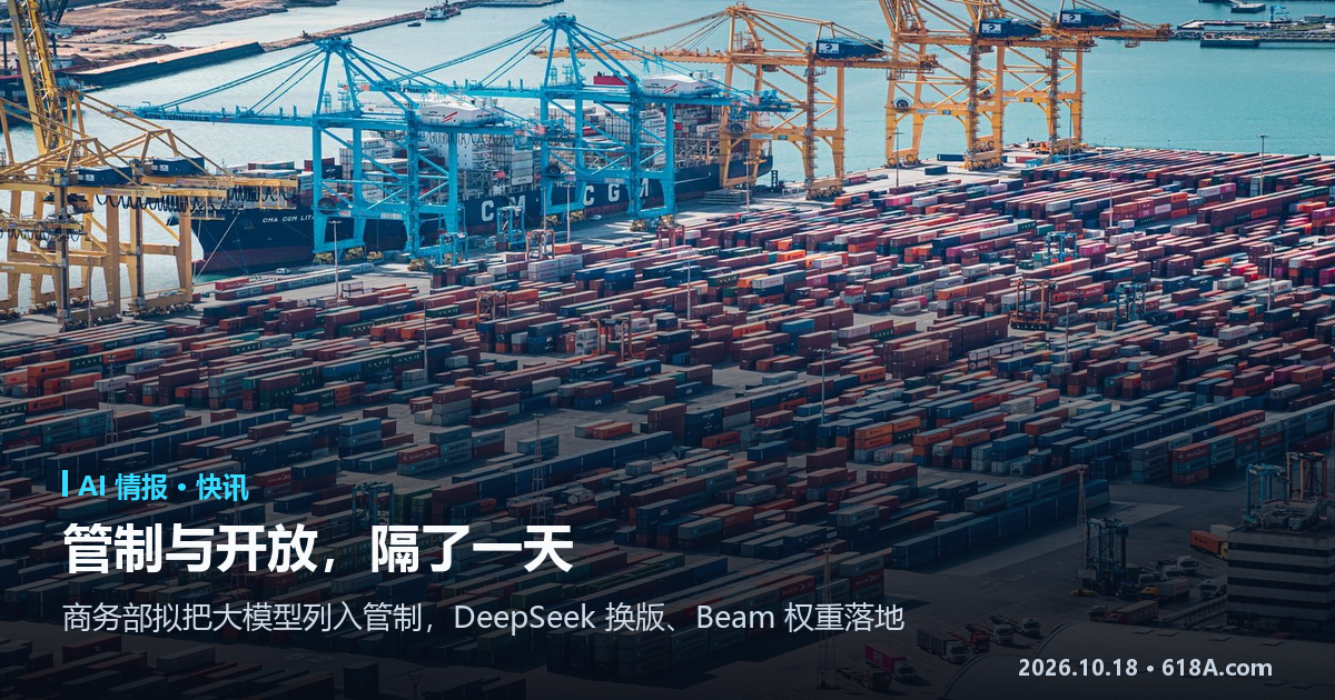 AI 快讯（10.16–10.17）：商务部拟限 AI 技术出口、DeepSeek 一天换一版