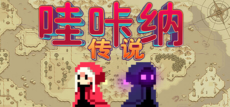 哇咔纳传说（Tales Of Wakana）（更新v1.078）