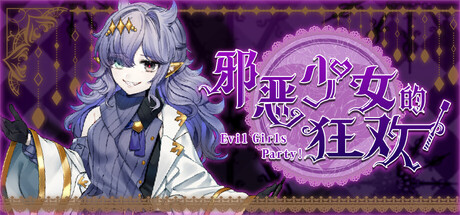 邪恶少女的狂欢！（Evil Girls Party!）（更新Build.23392766）