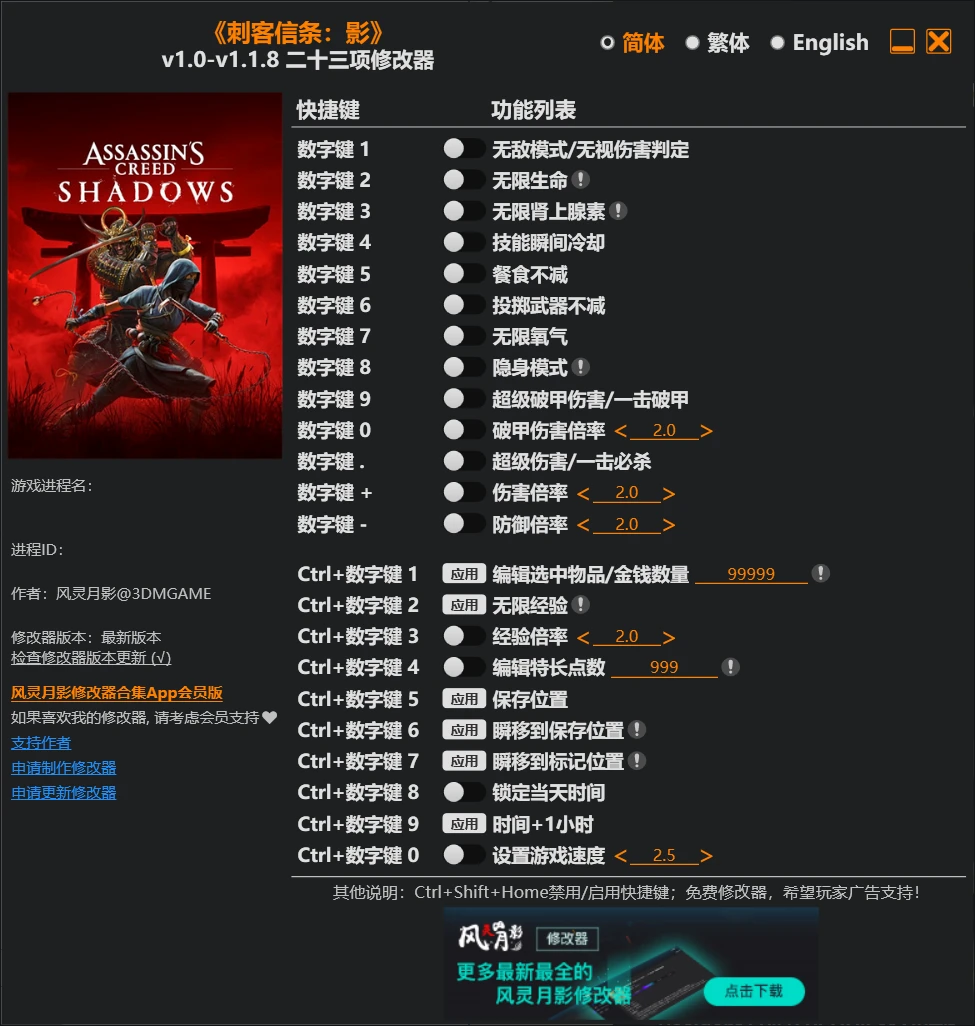 《刺客信条：影》修改器 Assassin’s Creed Shadows Trainer