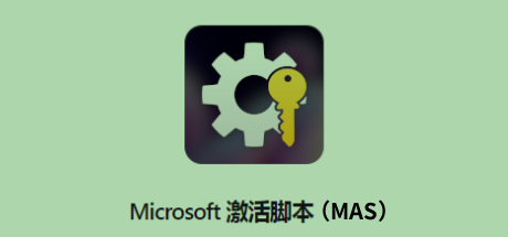 Microsoft激活脚本(MAS中文版)v3.8汉化版
