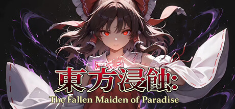 侵蚀之东方～陨落的乐园巫女（Touhou Erosion ~ The Fallen Shrine Maiden of Paradise）（更新v1.0.8）