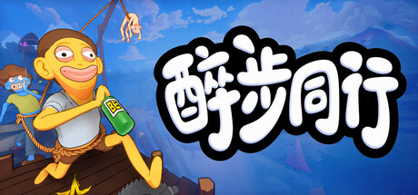 醉步同行联机版（Friendly Steps Online） 免安装中文版下载（更新v1.7.0）