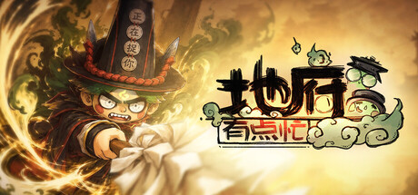 地府有点忙 v1.0092702 免安装中文版下载 截图1