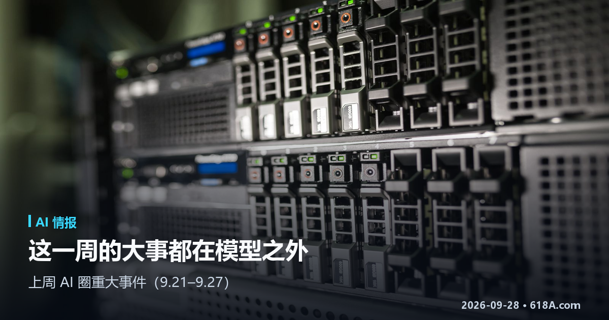 上周 AI 圈重大事件（9.21–9.27）：这一周的大事，都发生在模型之外