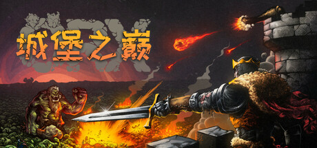 城堡之巅（ORX） 免安装中文版下载（更新Build.24262787）