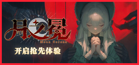 月之冕（Moon Corona）（更新v0.1.202607311155）