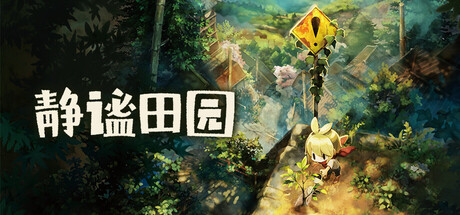 静谧田园（Village in the Shade）（更新v1.03）