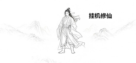 挂机修仙（更新Build.23483983）