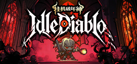 挂机破坏神（IdleDiablo）（更新v1.4.1）