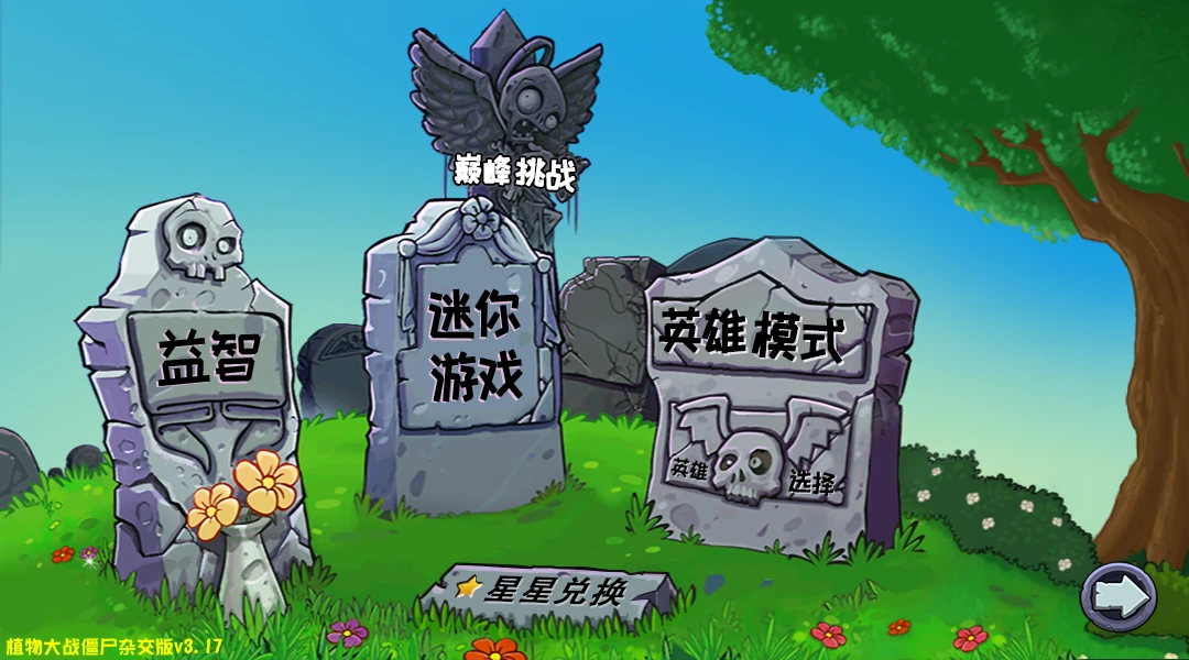 植物大战僵尸经典杂交版 截图3