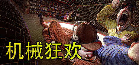 机械狂欢联机版（Machine Party Online）（更新v1.5.0）
