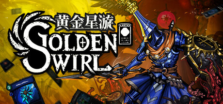 黄金星漩（Golden Swirl） 免安装中文版下载（更新v1.0.1）