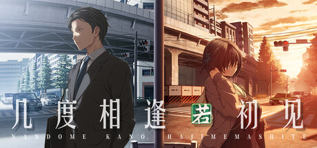 几度相逢若初见（NICE TO MEET YOU, AGAIN）（更新v1.03b）