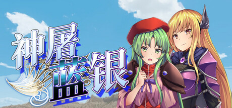 神屠蓝银（Silver Blade of Gods’ End）（更新Build.24334624）
