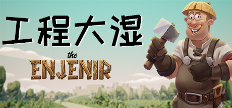 工程大湿 The Enjenir（The Enjenir: The Engineering Physics Building Simulator）（更新Build.23892569）