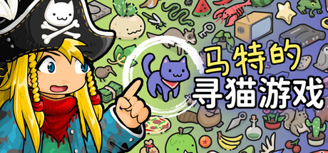 马特的寻猫游戏 Find Matt’s Cats/Find Matt’s Cats(图1) 马特的寻猫游戏 Find Matt’s Cats/Find Matt’s Cats(图1)