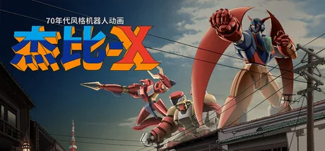 70年代风格机器人动画 杰比-X/70s-style Robot Anime Geppy-X（更新Build.23113923）