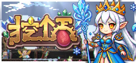 挖个蛋/Delvegg（更新Build.24293853）