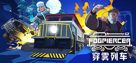 穿雾列车/Fogpiercer（更新Build.24274746）