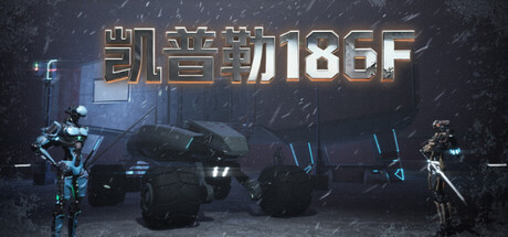 凯普勒186F（Kepler 186F）（更新Build.24322700）