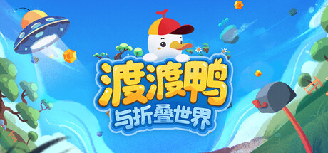 渡渡鸭与折叠世界（Dodo Duckie）（更新Build.24372572）