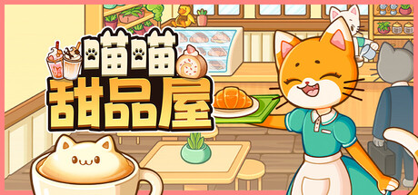 喵喵甜品屋/Cats & Cups(图1) 喵喵甜品屋/Cats & Cups(图1)