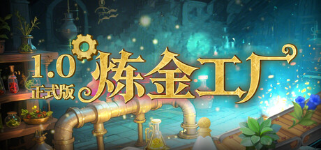 炼金工厂（Alchemy Factory）（更新v1.0.4894）