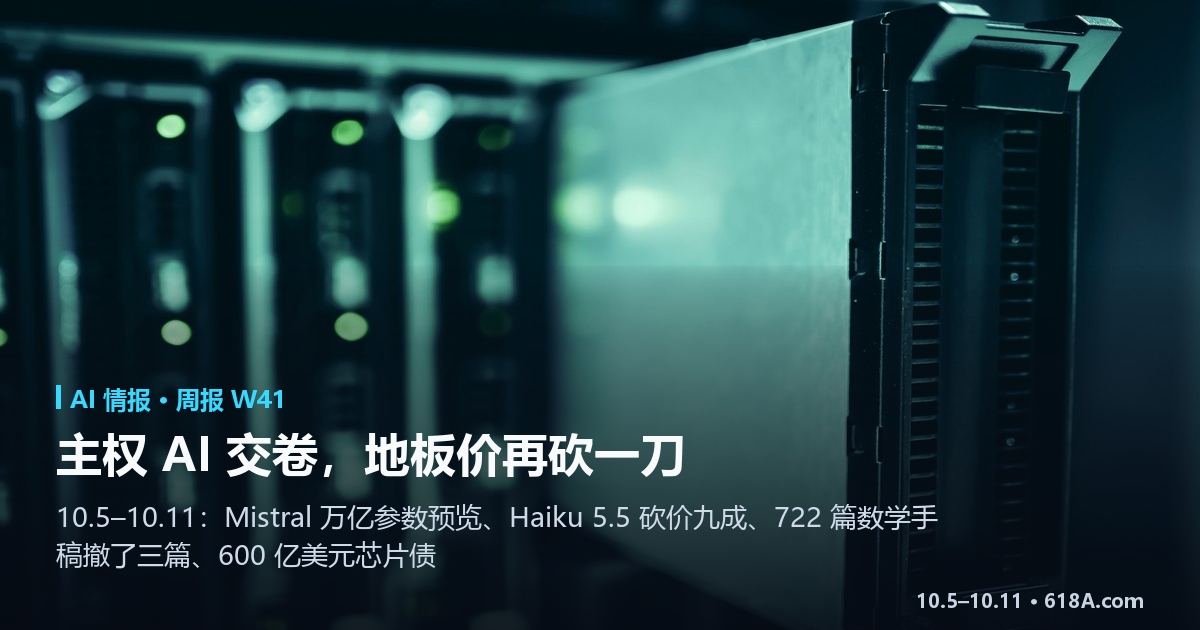 上周 AI 圈重大事件（10.5–10.11）：主权 AI 交卷，地板价再砍一刀