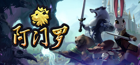 阿门罗（Armello）（更新Build.20278580）
