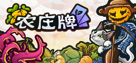 农庄牌（Cropdeck）（更新v1.0.7）