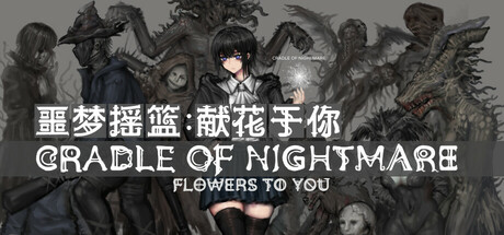 噩梦摇篮：献花于你（Cradle of Nightmare : Flowers to you）（更新Build.22847587）