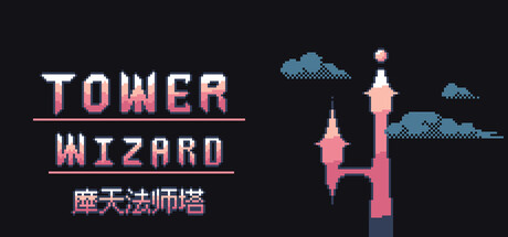 摩天法师塔（Tower Wizard）（更新Build.23289626）