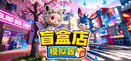 盲盒店模拟器（Blind Box Shop Simulator）（更新v1.2.1）